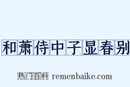 和萧侍中子显春别是什么意思的图片